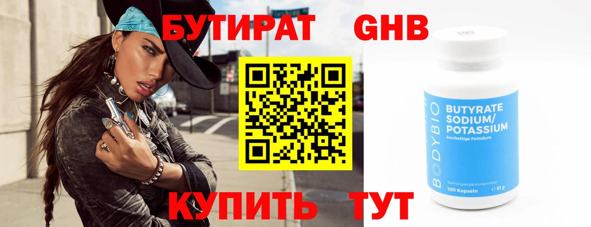 Советская Гавань  БУТИРАТ оксибутират  Бутират  Вход с VPN 
