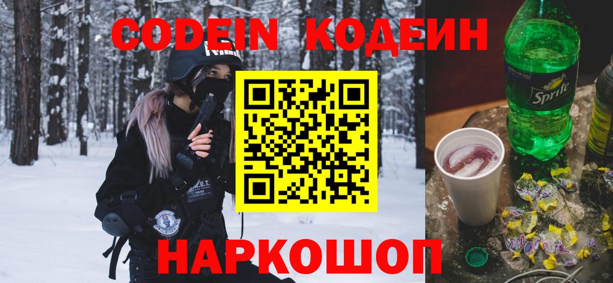Codein Purple Drank Советская Гавань